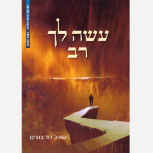 עשה לך רב - הרב שאול דוד בוצ'קו