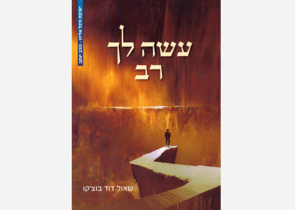 עשה לך רב - הרב שאול דוד בוצ'קו