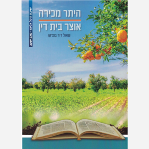 היתר מכירה - אוצר בית דין - הרב שאול דוד בוצ'קו