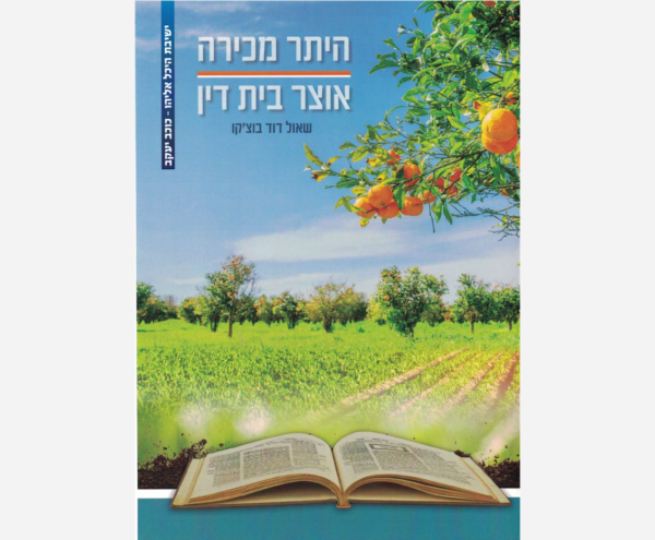 היתר מכירה - אוצר בית דין - הרב שאול דוד בוצ'קו