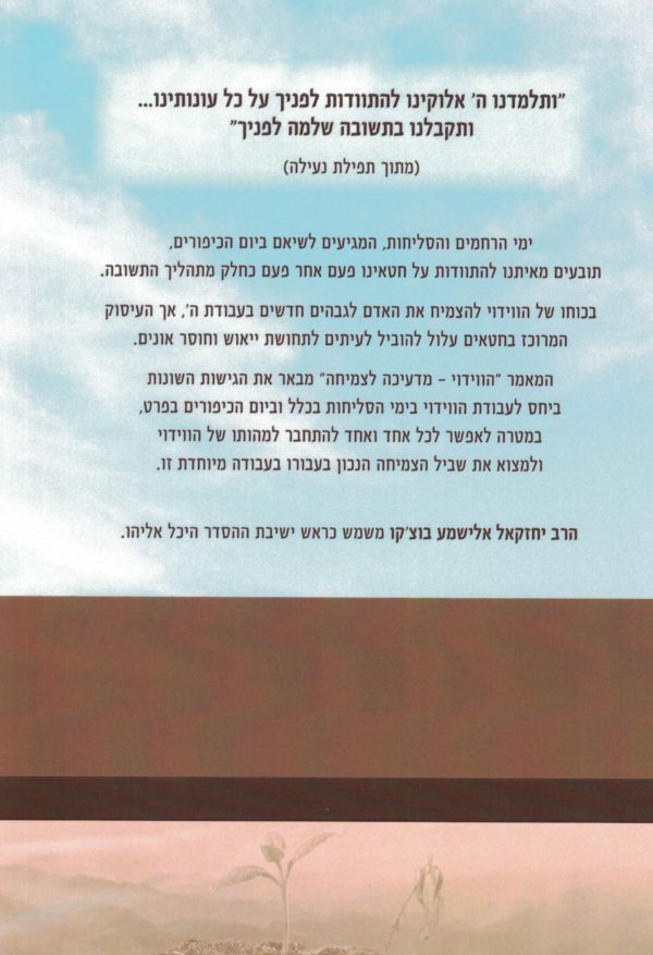 הווידוי – מדעיכה לצמיחה - הרב יחזקאל אלישמע בוצ'קו