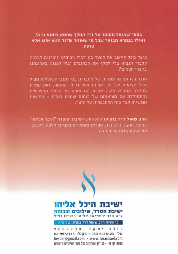 ⁦חטאים של אנשים גדולים - הרב שאול דוד בוצ'קו⁩ – תמונה ⁦2⁩