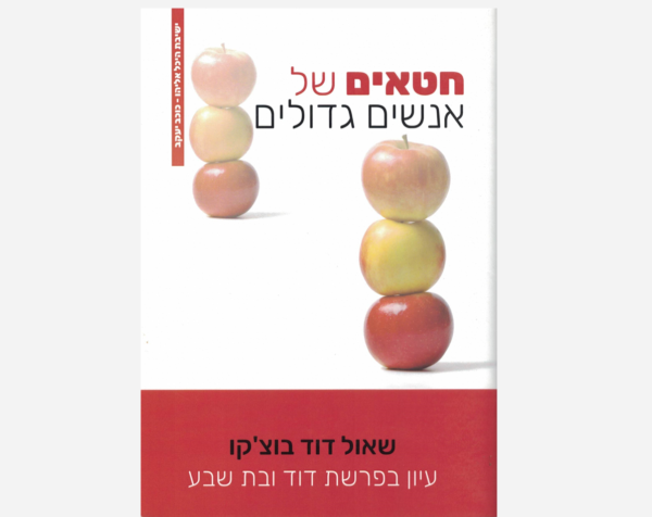 חטאים של אנשים גדולים - הרב שאול דוד בוצ'קו