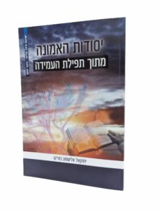 יסודות האמונה מתוך תפילת העמידה