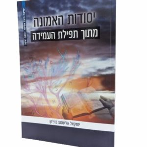 יסודות האמונה מתוך תפילת העמידה