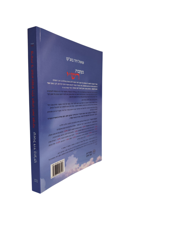 ⁦בעקבות רש"י - פירוש לפרשות כי-תבוא ניצבים וילך האזינו וזאת הברכה⁩ – תמונה ⁦3⁩