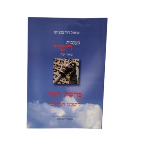 בעקבות רש"י - פירוש לפרשת ראה