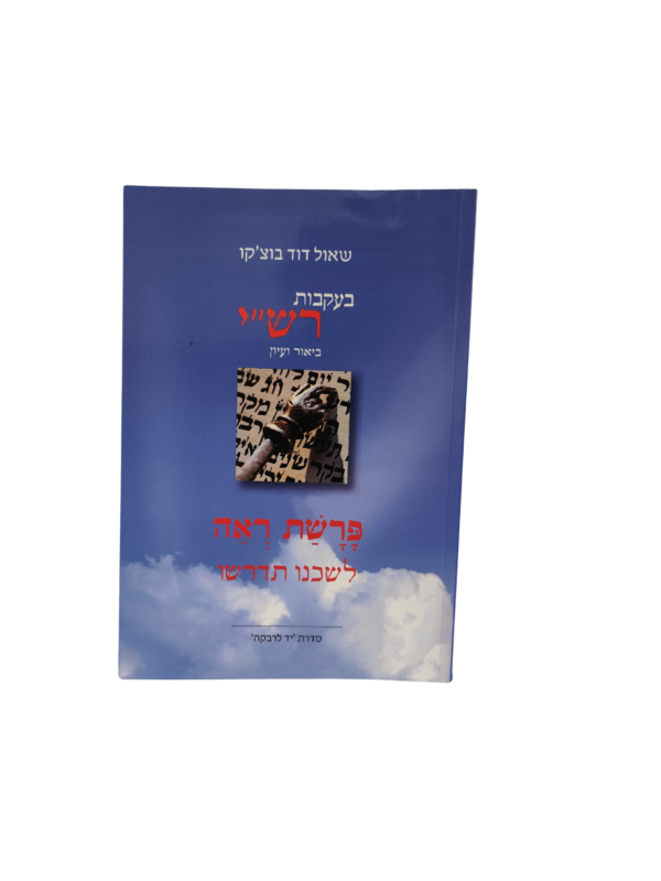 בעקבות רש"י - פירוש לפרשת ראה