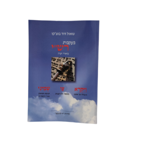 בעקבות רש"י - פירוש לפרשות ויקרא צו שמיני