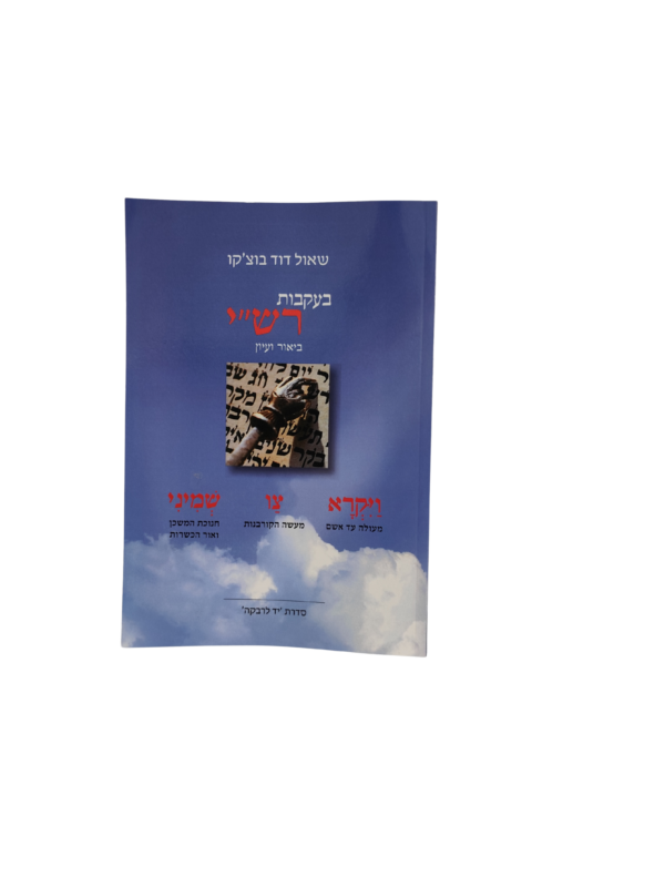 בעקבות רש"י - פירוש לפרשות ויקרא צו שמיני