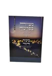 מצווה בפרשה