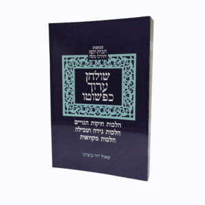 שולחן ערוך כפשוטו - יורה דעה - הלכות חוקות העובדי כוכבים, הלכות נידה והלכות מקוואות
