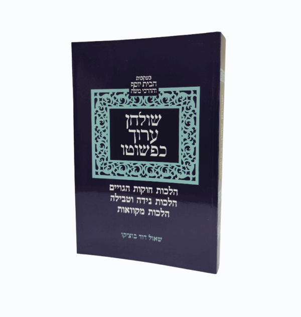 שולחן ערוך כפשוטו - יורה דעה - הלכות חוקות העובדי כוכבים, הלכות נידה והלכות מקוואות