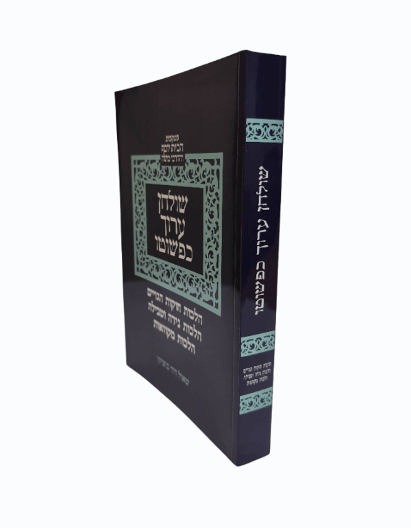 ⁦שולחן ערוך כפשוטו - יורה דעה - הלכות חוקות העובדי כוכבים, הלכות נידה והלכות מקוואות⁩ – תמונה ⁦2⁩