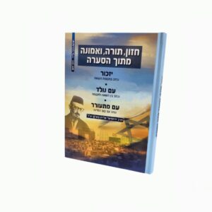 חזון תורה ואמונה מתוך הסערה - הרב ירחמיאל אליהו בוצ'קו זצ"ל