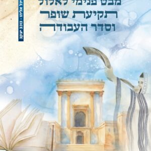 מבט פנימי לאלול תקיעת שופר וסדר העבודה