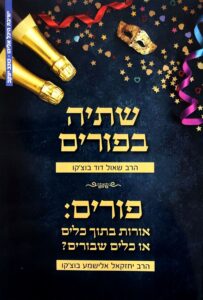 שתייה בפורים