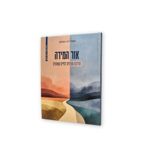 אור המידה הדרכה תורני לחיים מאוזנים הרב שאול דוד בוצ'קו